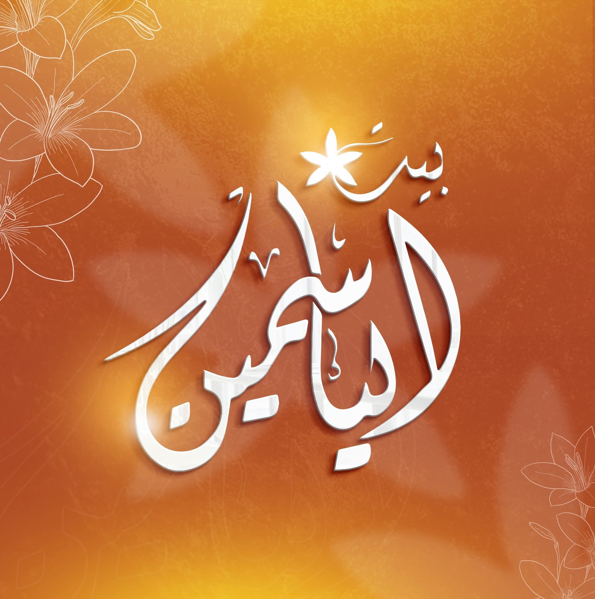 منيو بيت الياسمين