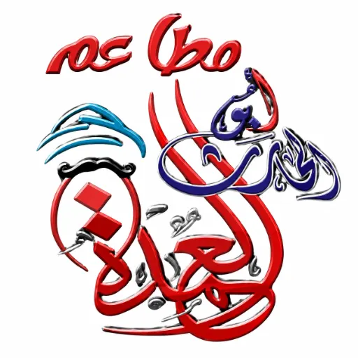 أبو الحارث العمدة