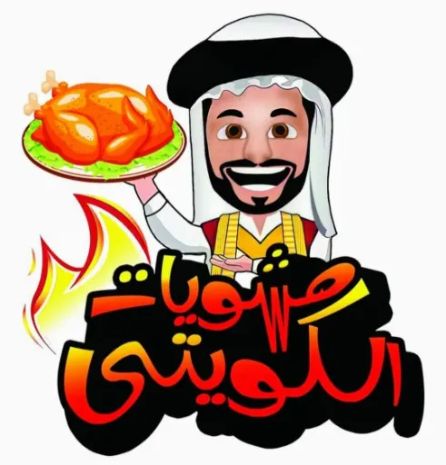 مشويات الكويتي